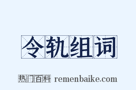 令轨组词是什么意思的图片